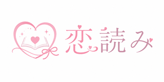 恋読み